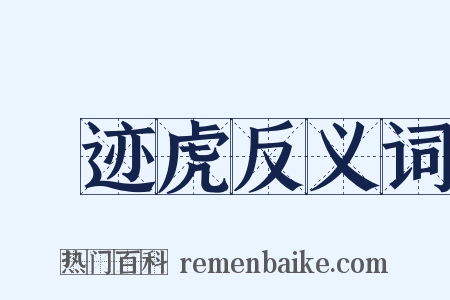 邅迹虎反义词是什么意思的图片